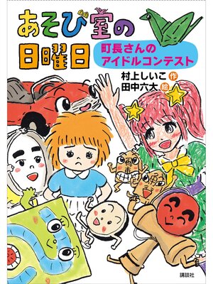 cover image of あそび室の日曜日　町長さんのアイドルコンテスト